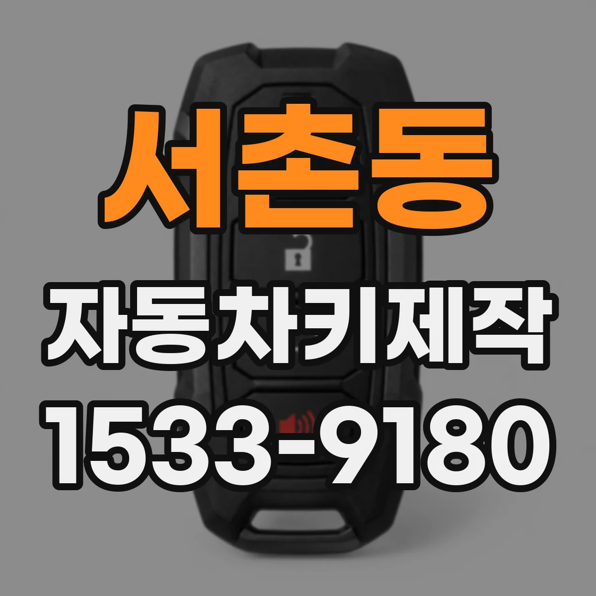 서촌동 자동차키제작