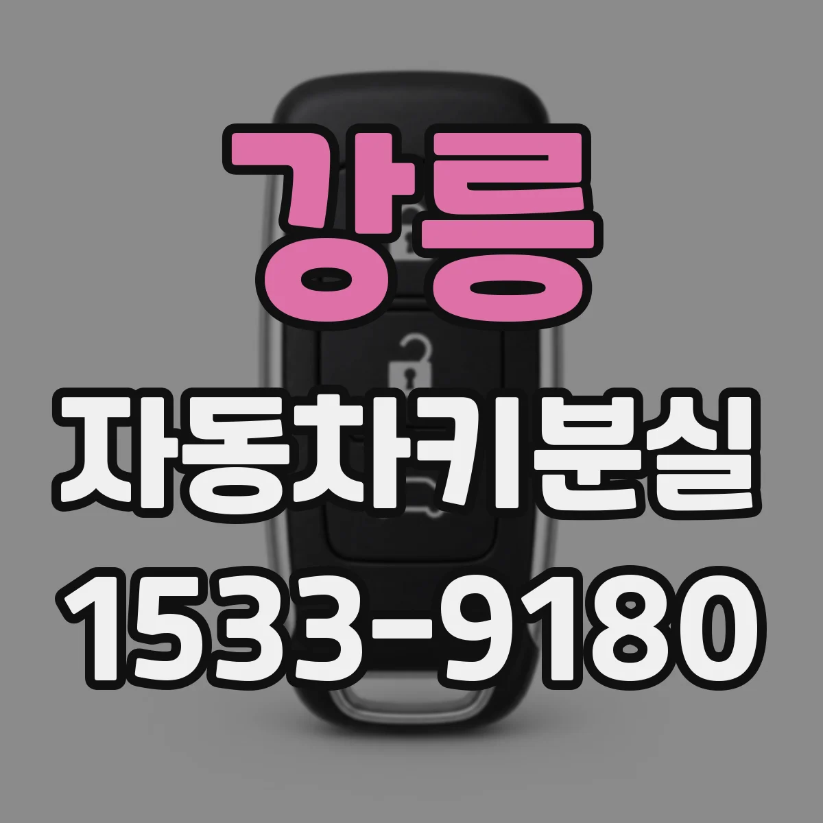 강릉 자동차키분실