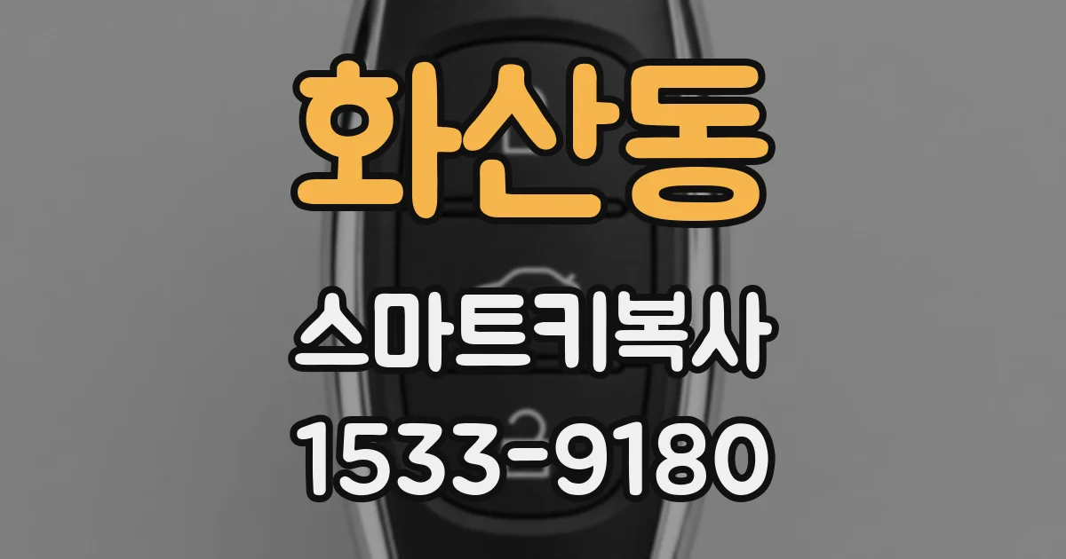 화산동 스마트키복사