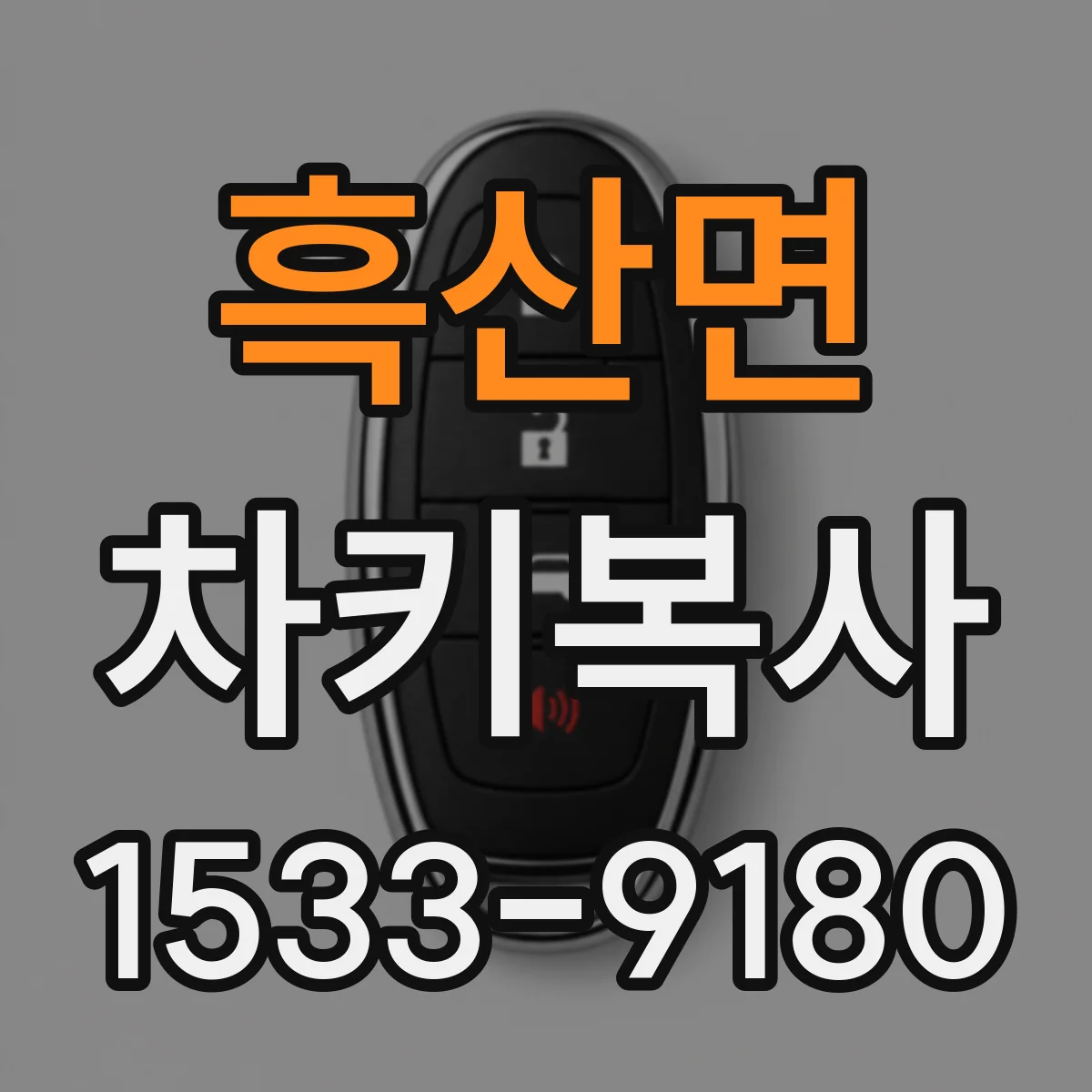 흑산면 차키복사