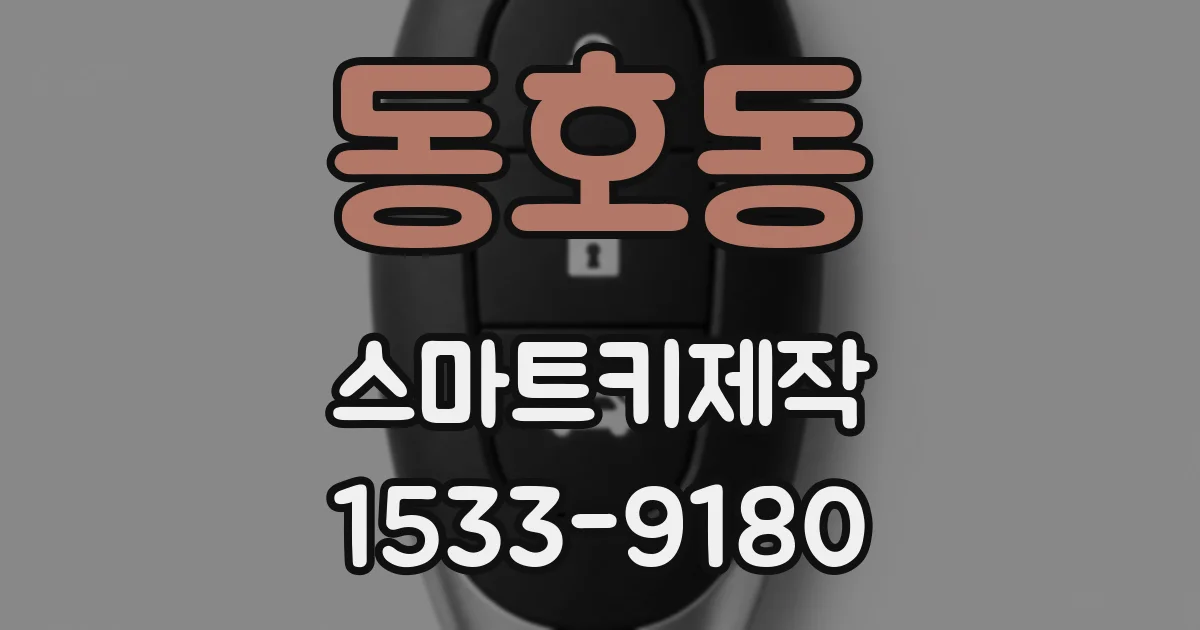 동호동 스마트키제작
