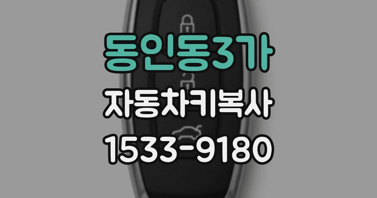 동인동3가 자동차키복사