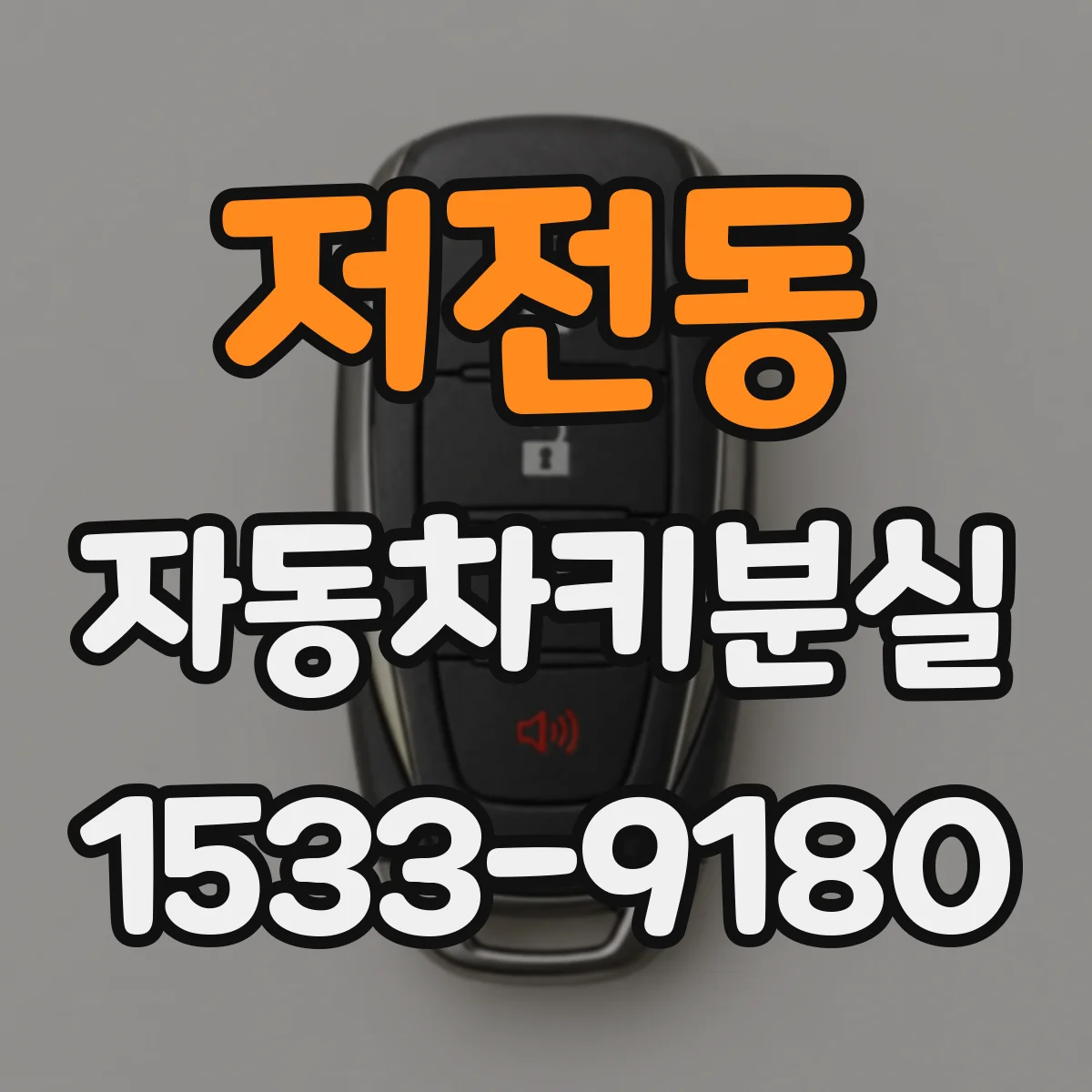 저전동 자동차키분실