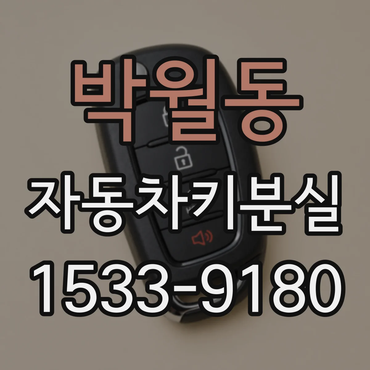 박월동 자동차키분실