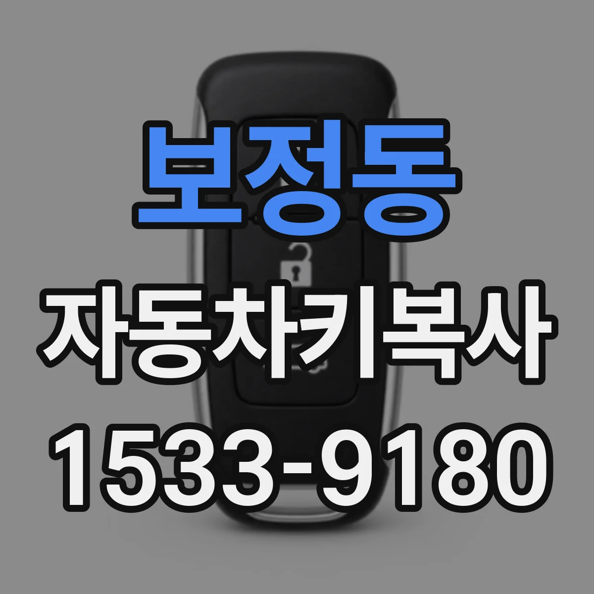 보정동 자동차키복사