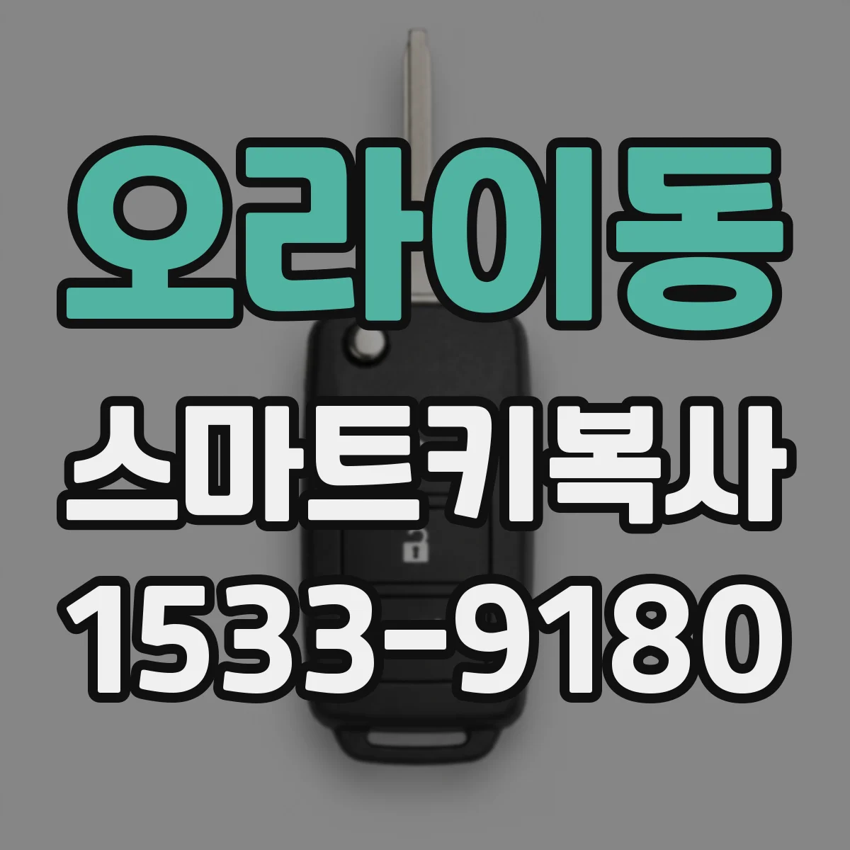 오라이동 스마트키복사