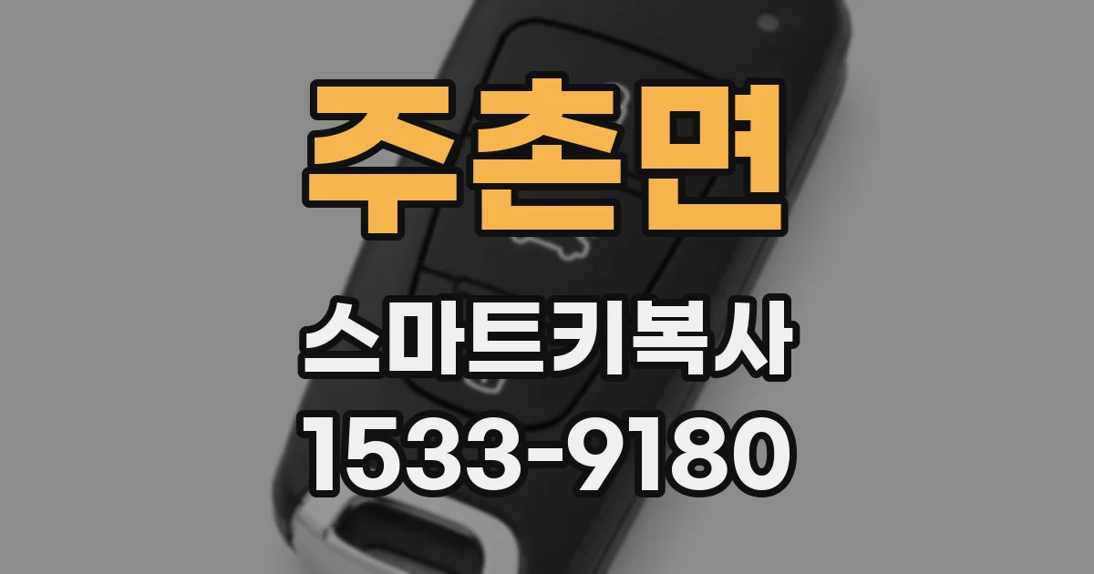 주촌면 스마트키복사