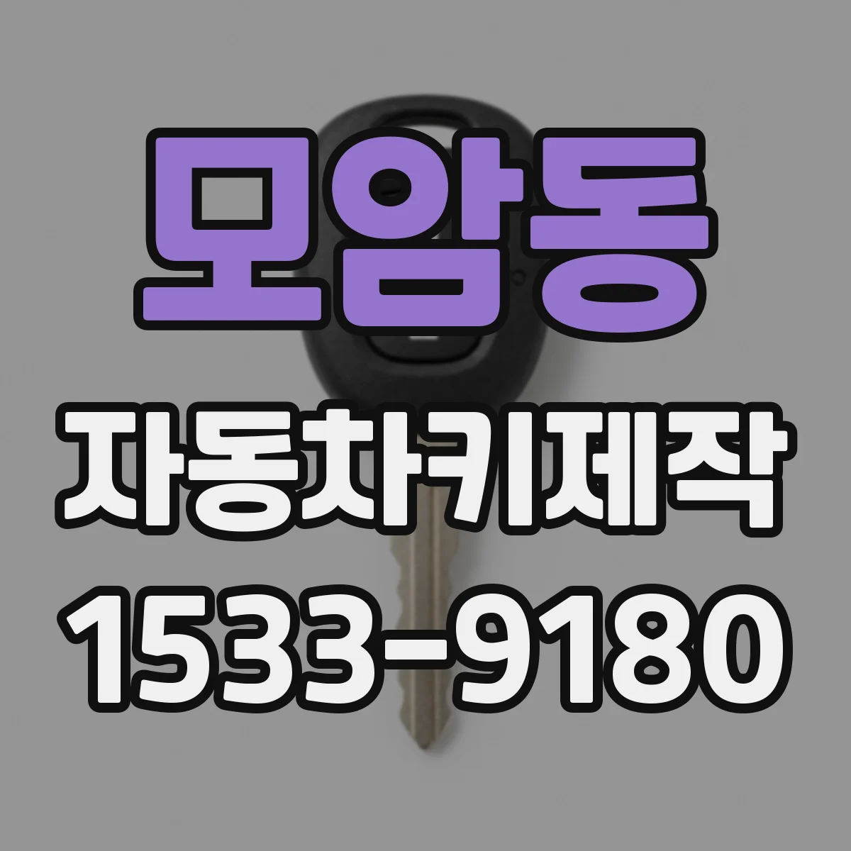 모암동 자동차키제작