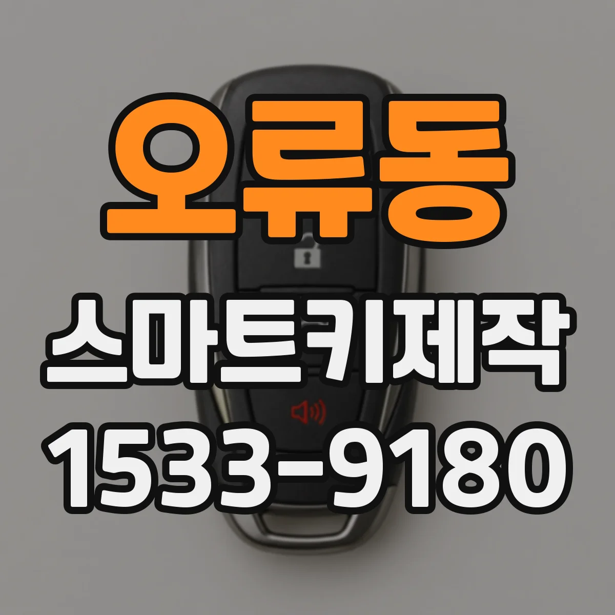 오류동 스마트키제작