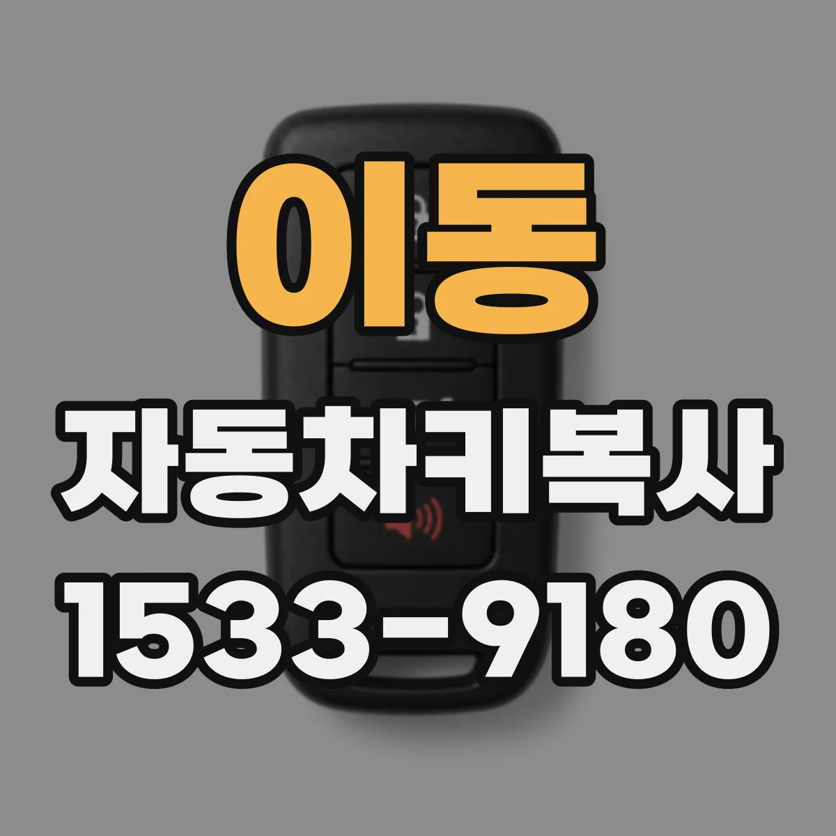 이동 자동차키복사
