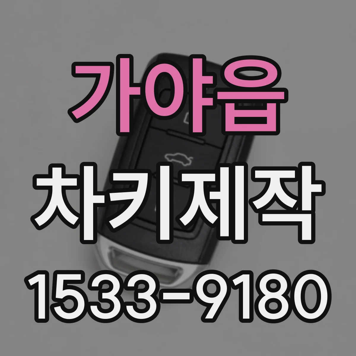 가야읍 차키제작