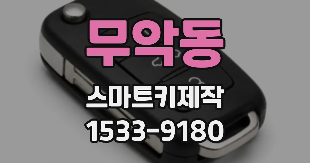 무악동 스마트키제작