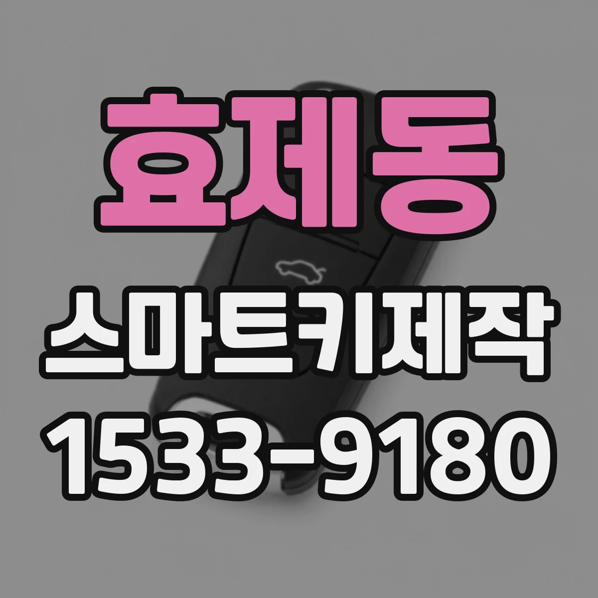 효제동 스마트키제작 키 인가 문제를 빠르게 좁히는 원인 분류 가이드