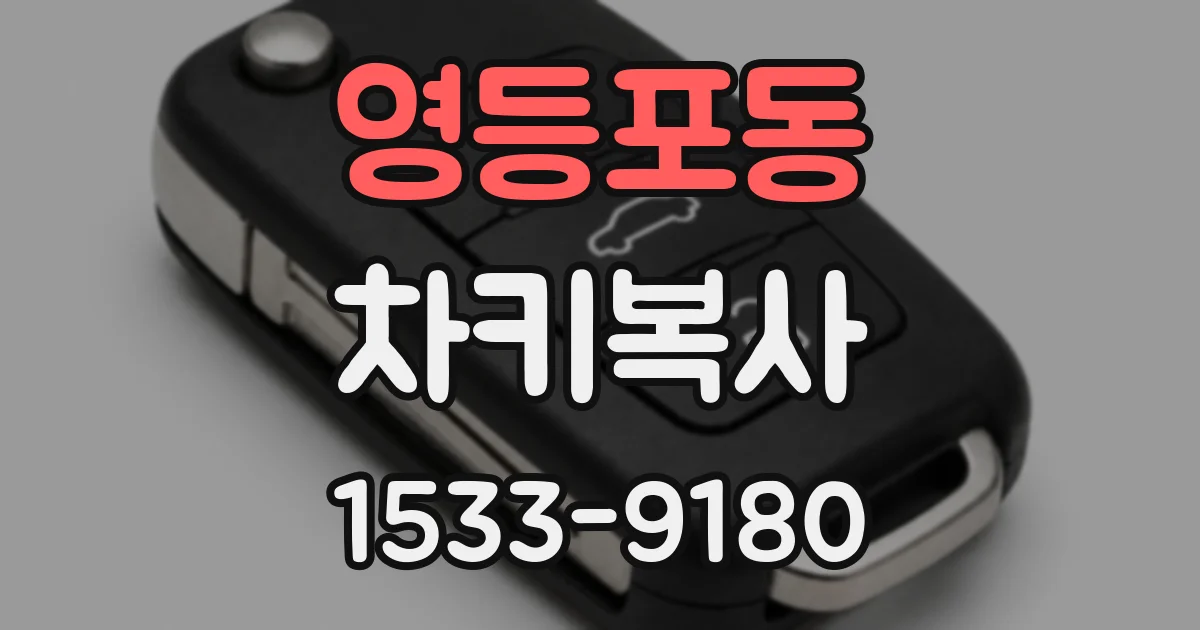 영등포동 차키복사