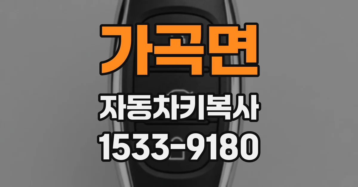 가곡면 자동차키복사