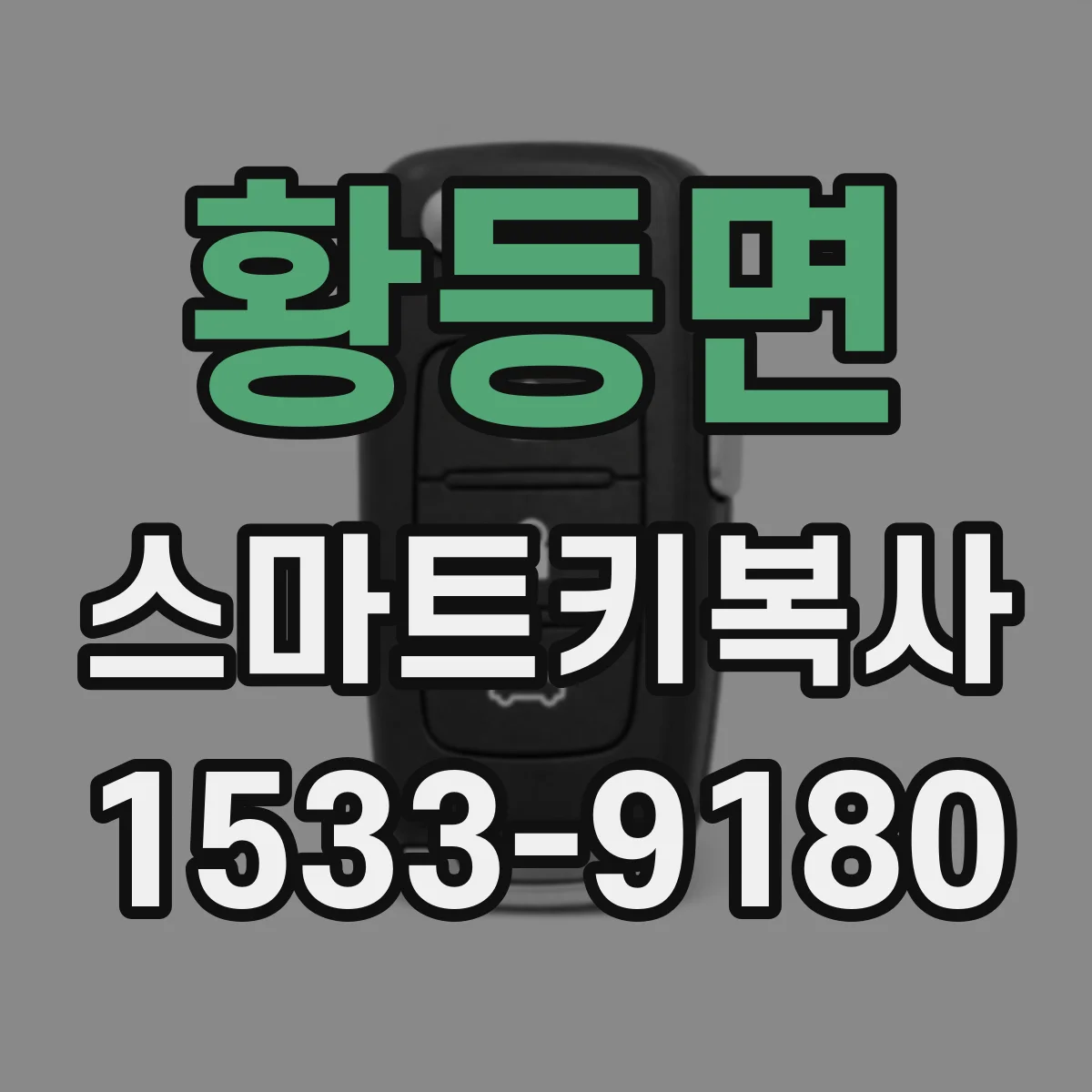 황등면 스마트키복사