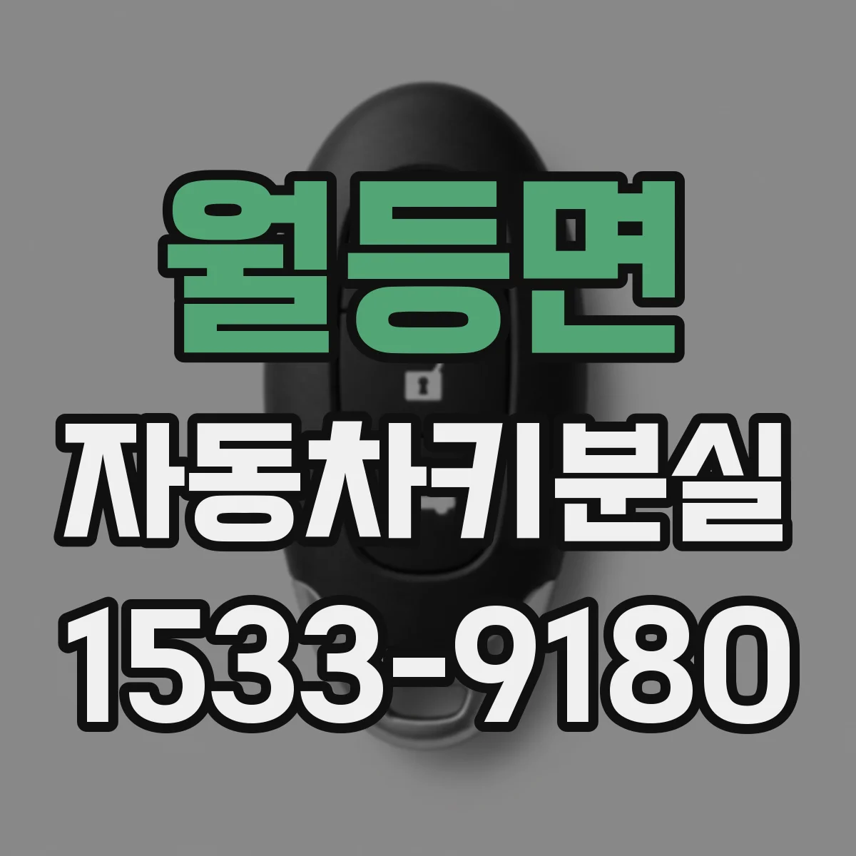 월등면 자동차키분실