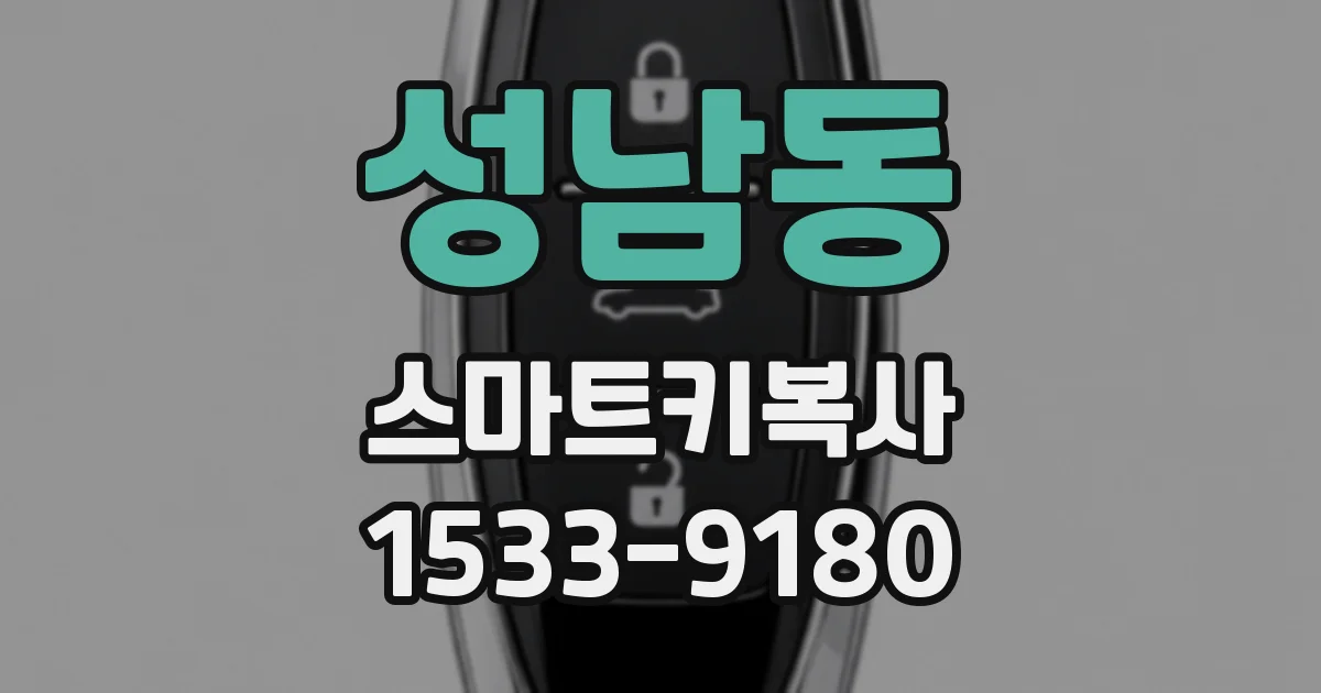 성남동 스마트키복사