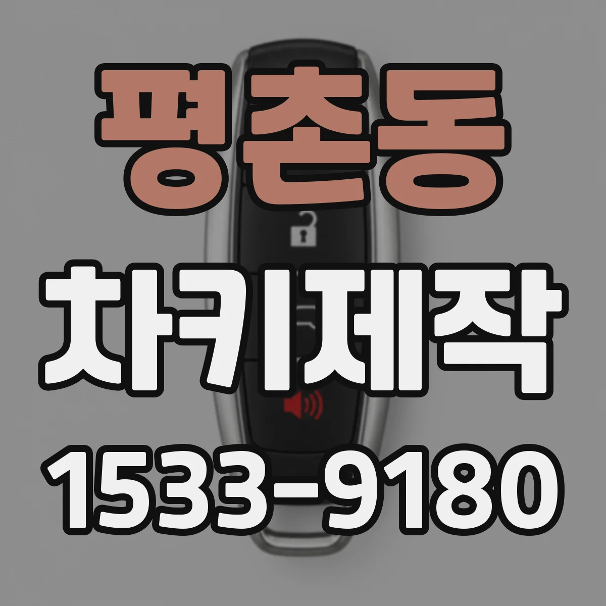 평촌동 차키제작