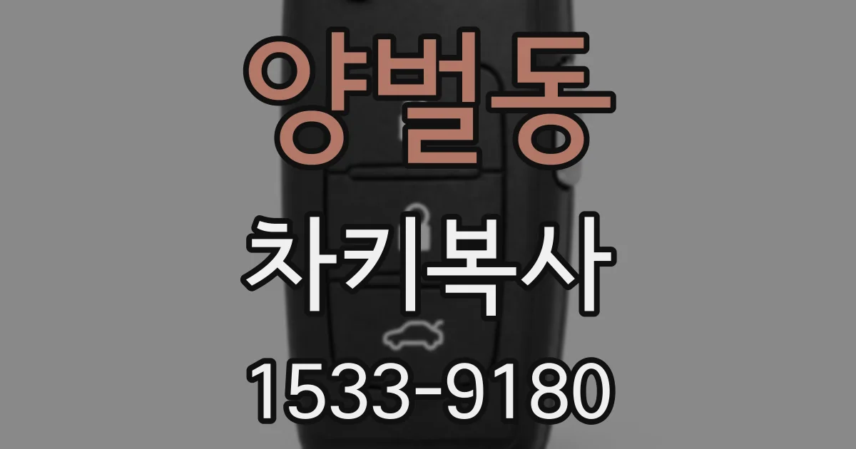 양벌동 차키복사