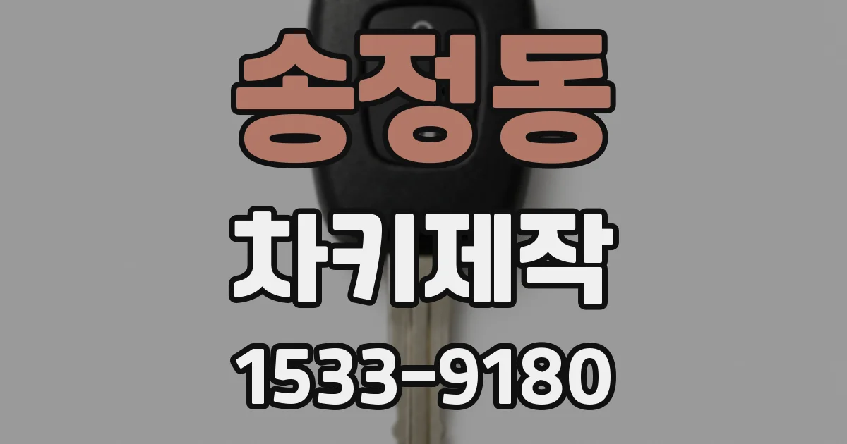 송정동 차키제작