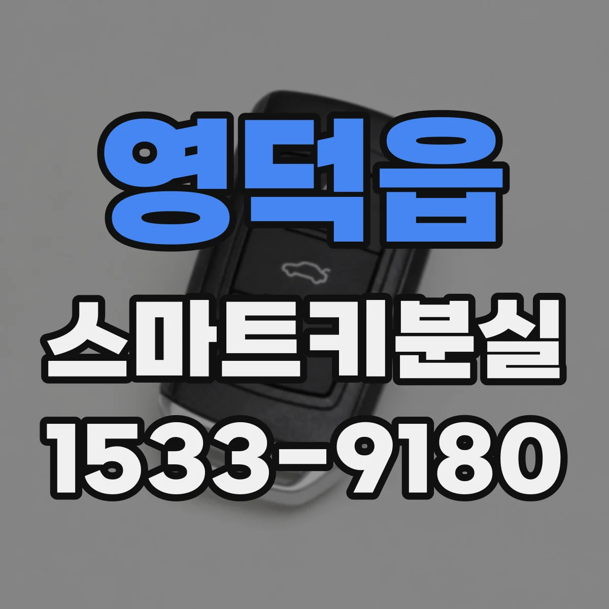 영덕읍 스마트키분실