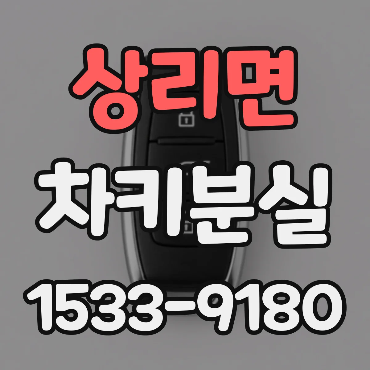 상리면 차키분실