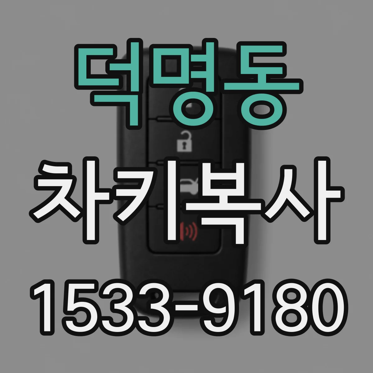 덕명동 차키복사