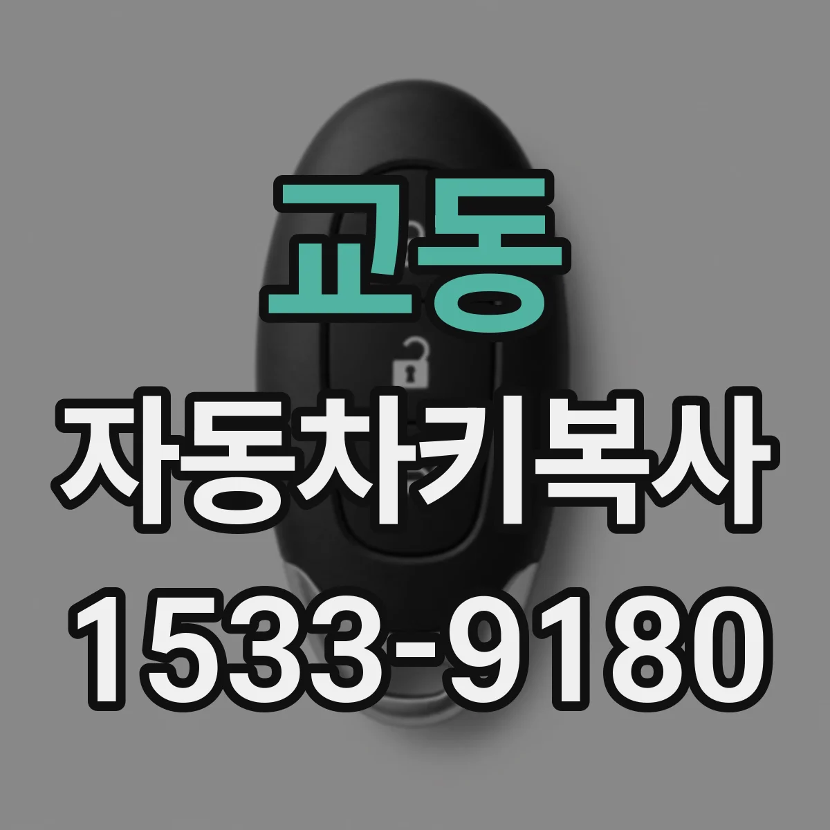 교동 자동차키복사
