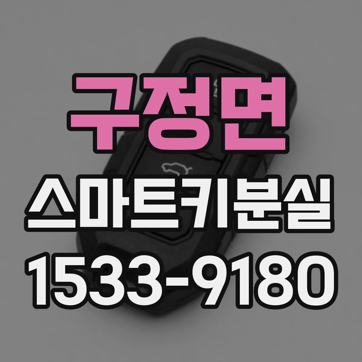 구정면 스마트키분실