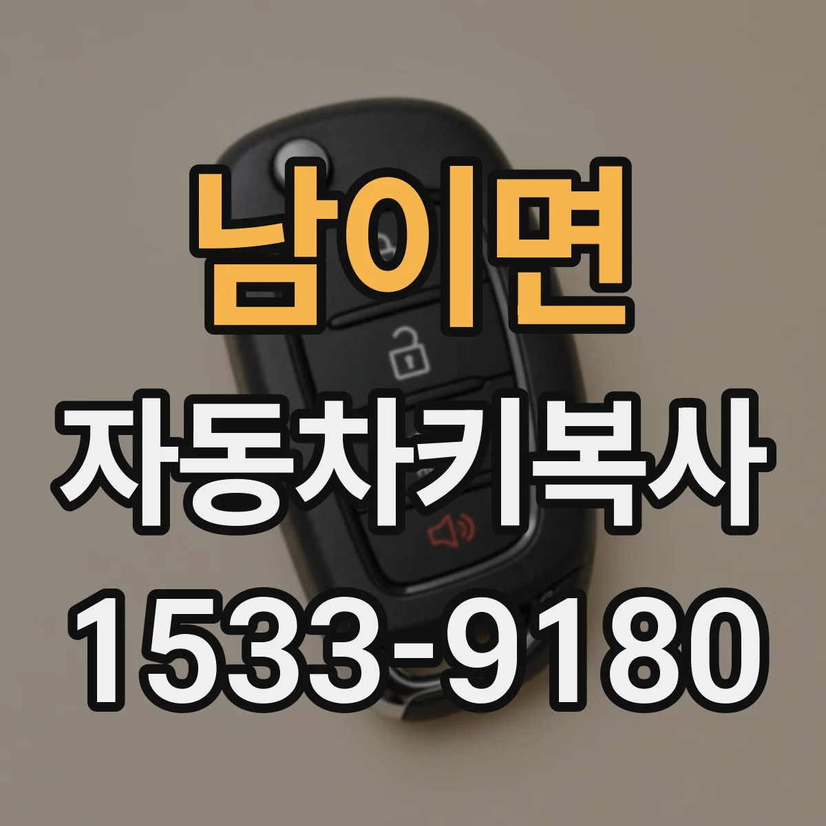 남이면 자동차키복사