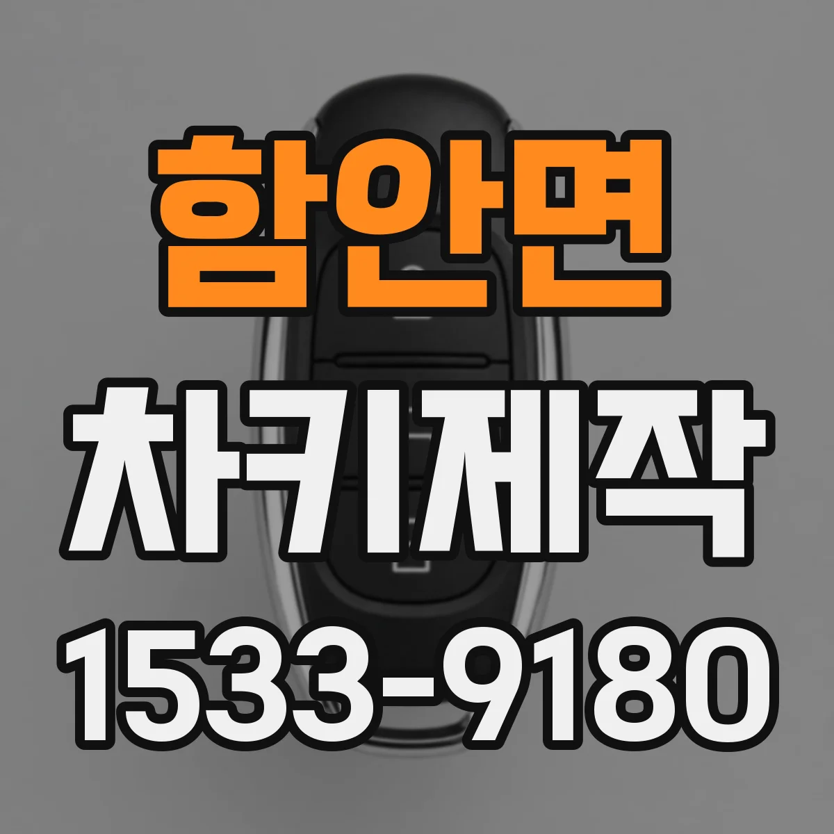 함안면 차키제작