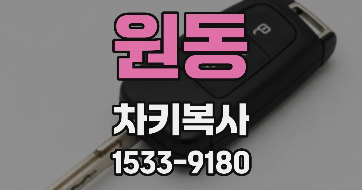 원동 차키복사
