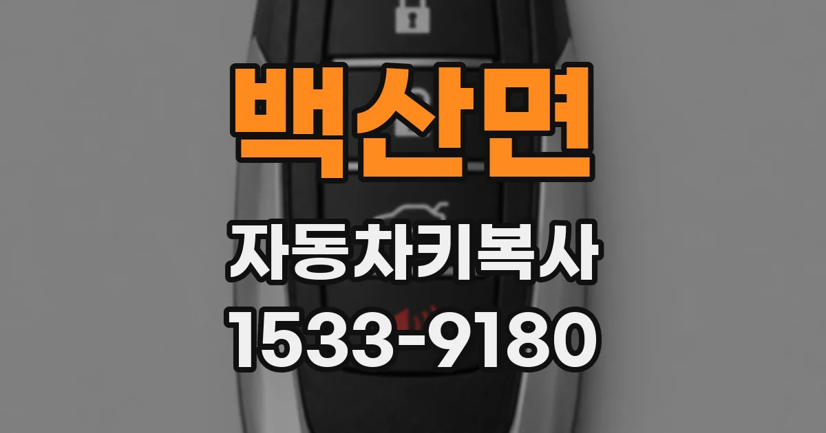 백산면 자동차키복사
