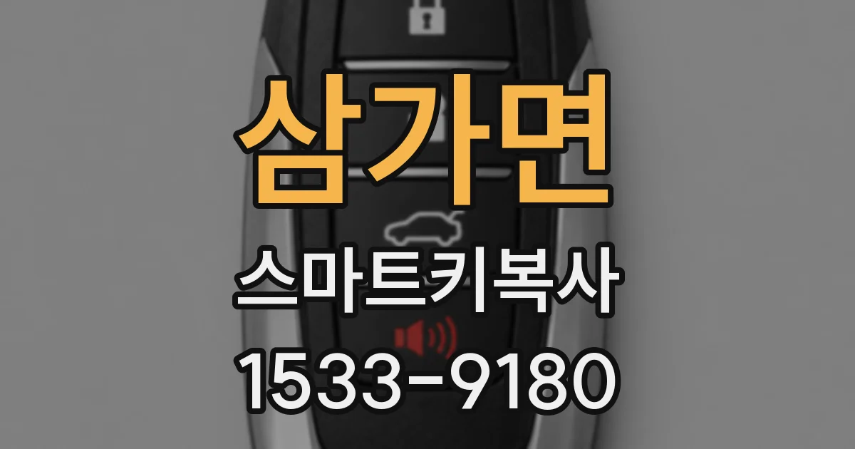삼가면 스마트키복사