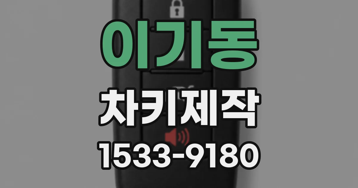 이기동 차키제작