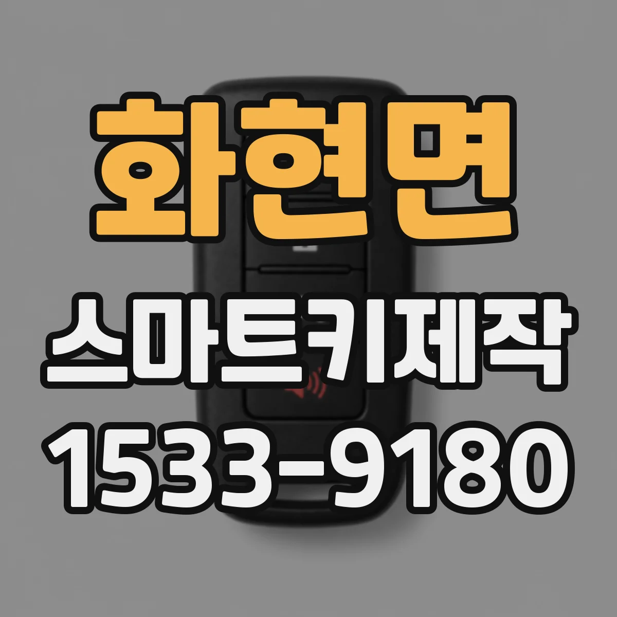 화현면 스마트키제작