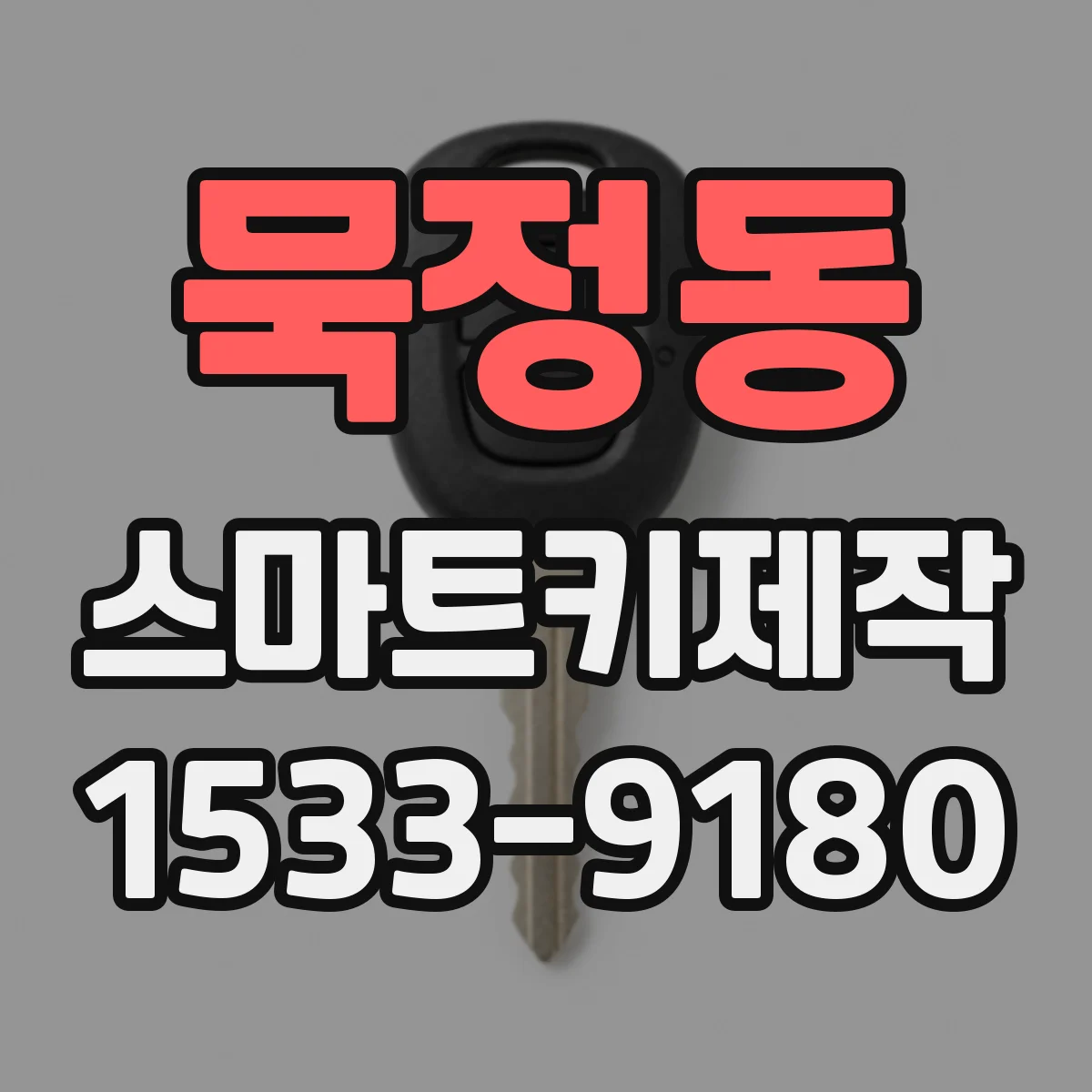 묵정동 스마트키제작