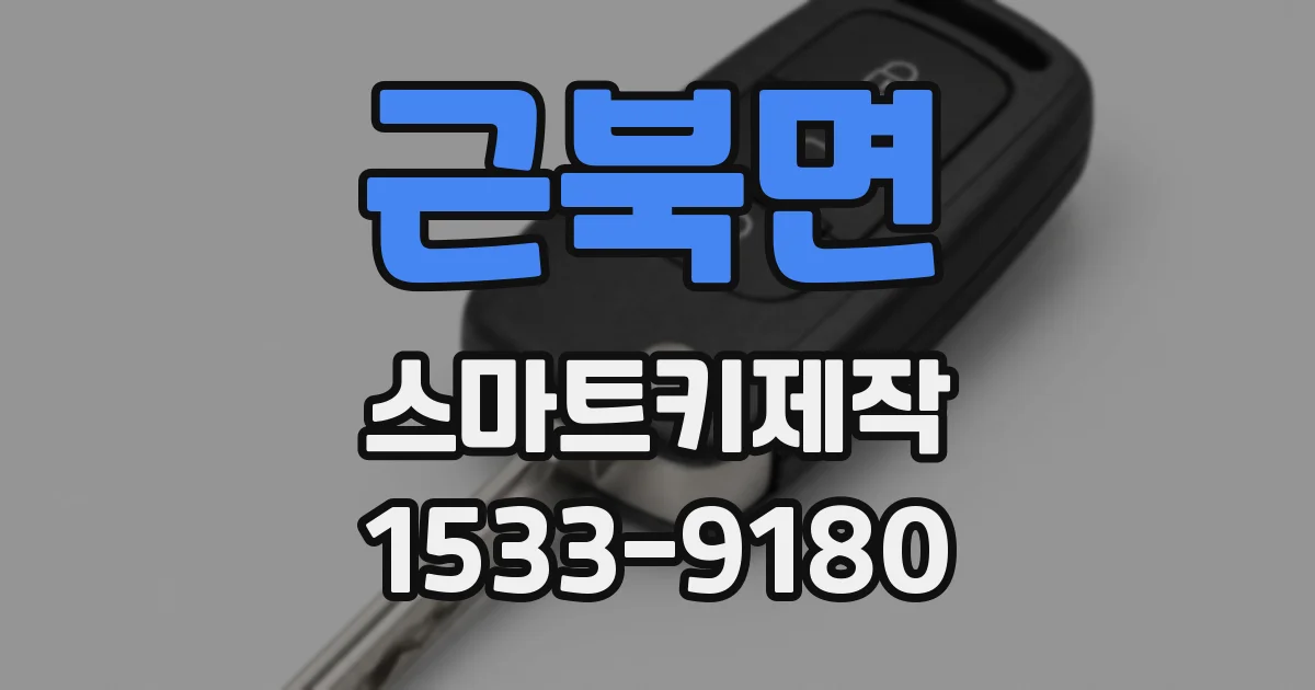 근북면 스마트키제작
