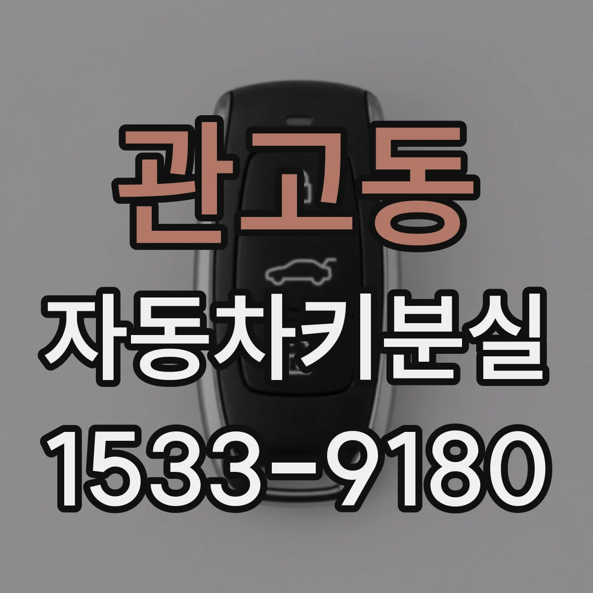 관고동 자동차키분실