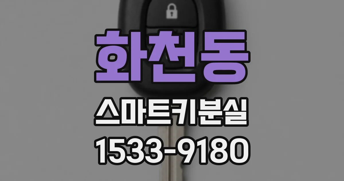 화천동 스마트키분실