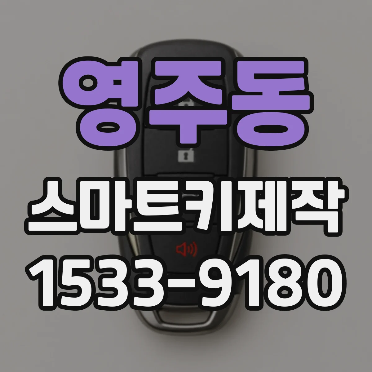 영주동 스마트키제작