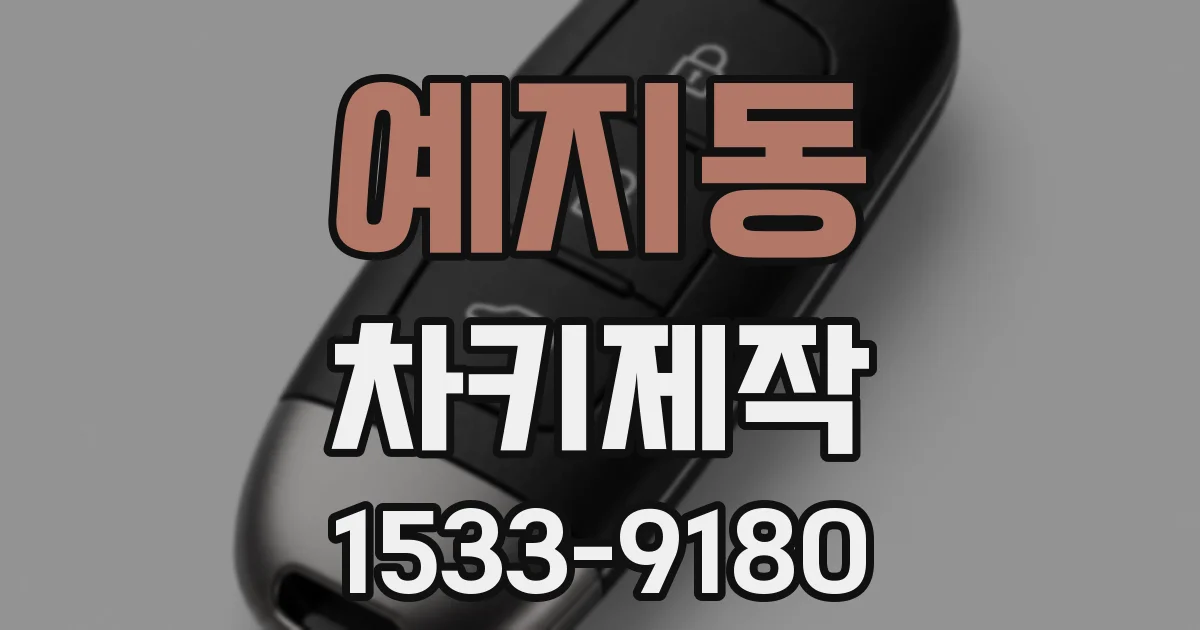 예지동 차키제작