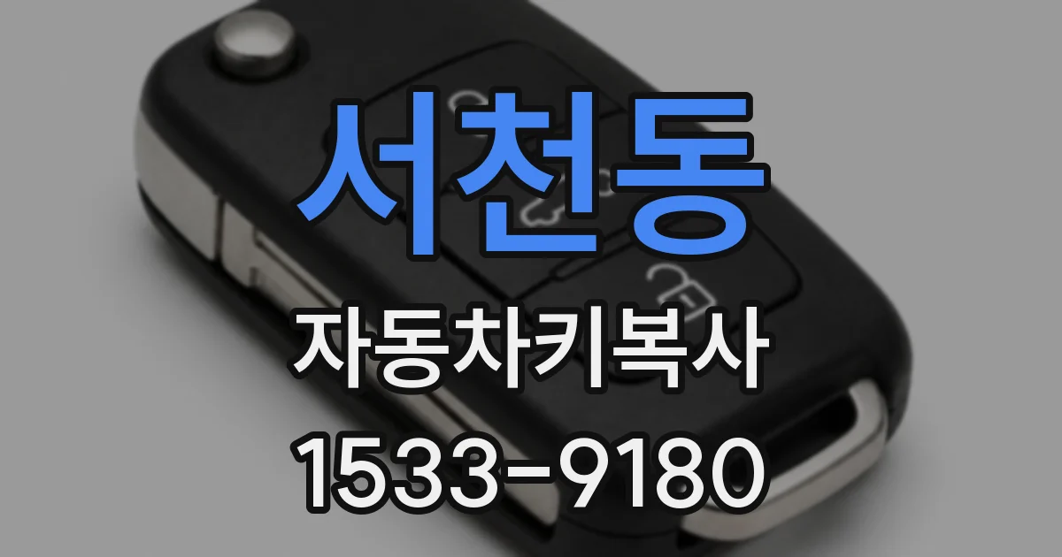 서천동 자동차키복사