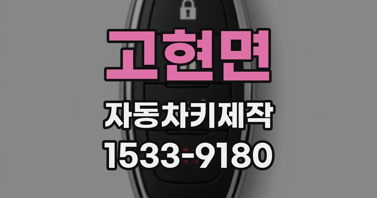 고현면 자동차키제작