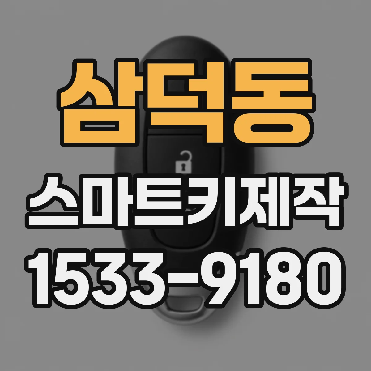 삼덕동 스마트키제작
