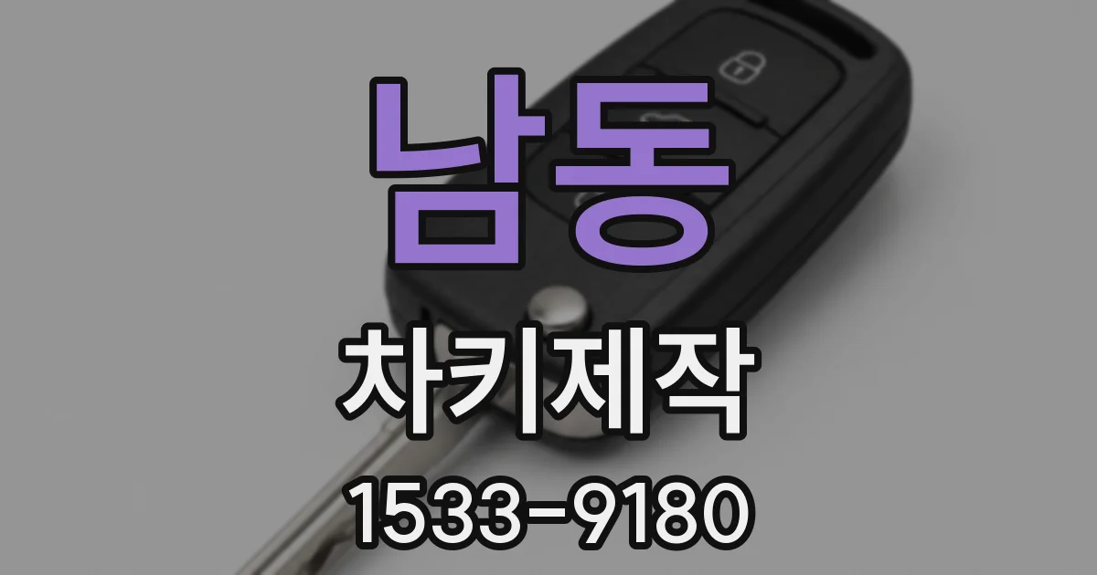 남동 차키제작