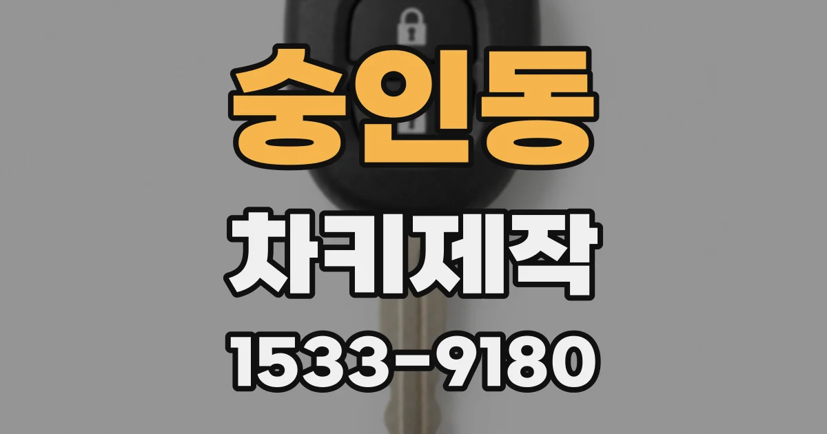 숭인동 차키제작