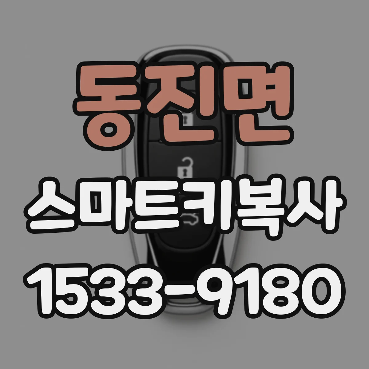 동진면 스마트키복사