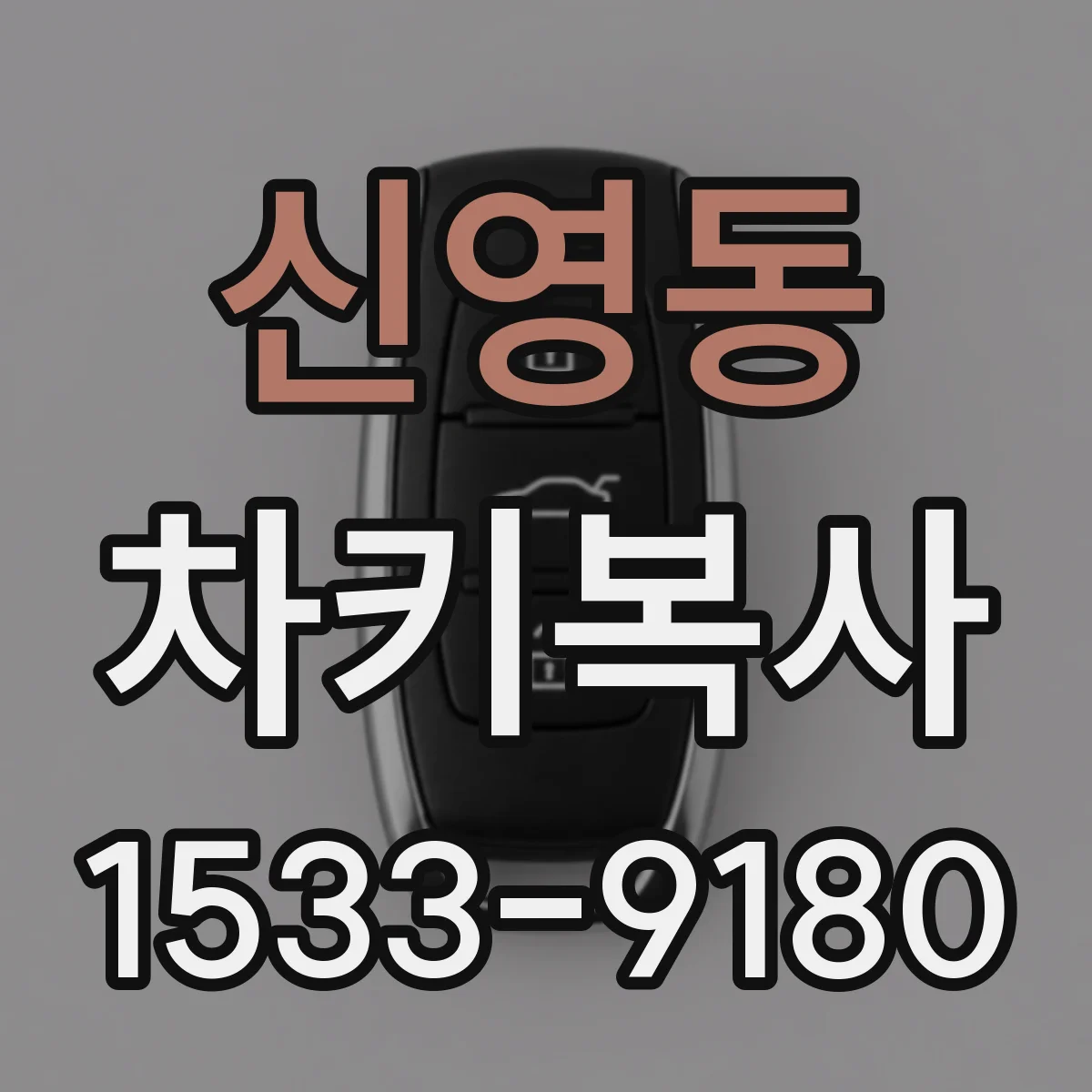 신영동 차키복사